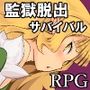 監獄脱出サバイバルRPG〜おいものじかん〜
