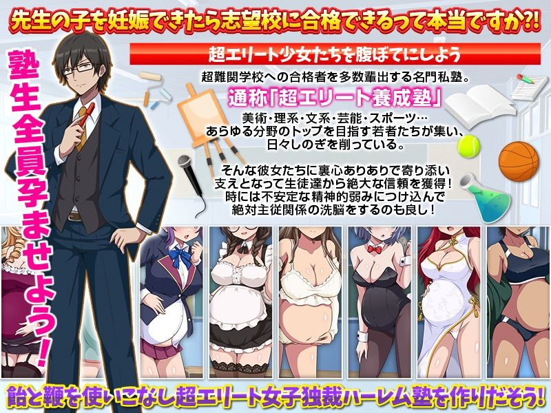 難関突破!超エリート妊娠塾 ぼて腹エリート育成SLG 画像1