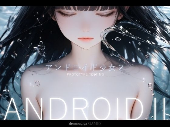 【電脳戯画】LX-7は3通りの攻略パターンあり）『アンドロイド少女2～プロトタイプテスト～』