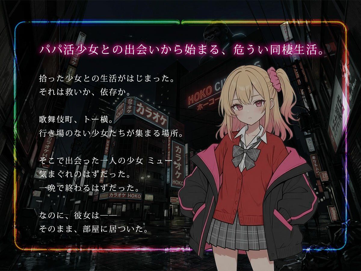 ミューの距離 -居場所のない少女と- Prologue2