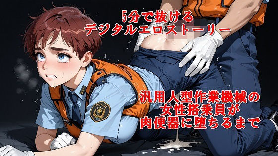 『5分でヌケるデジタルエロストーリー  汎用人型作業機械の女性搭乗員が肉便器に堕ちるまで』