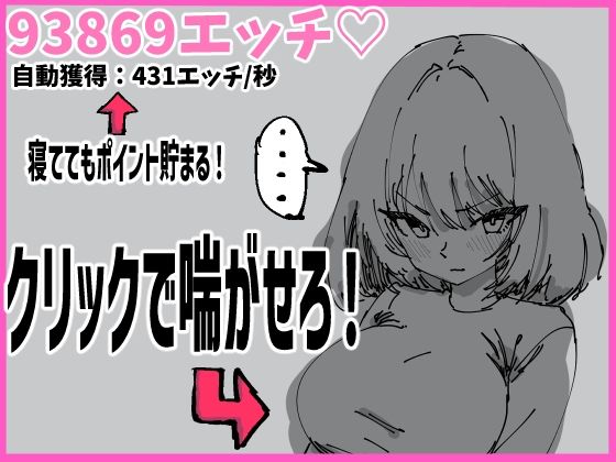 女の子をクリック！寝てる間に放置で全裸解放！エッチを溜めよう！〜描き下ろし...のタイトル画像