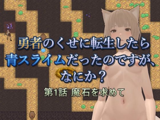 勇者のくせに転生したら青スライムだったのですが、なにか？ 第1話 魔石を求...のタイトル画像