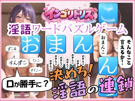 連呼してくるひらがな一文字のブロックを落とす場所を決め【インゴリトリス】　by　ももちっち