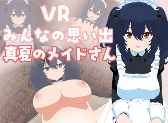 VRみんなの思い出「真夏のメイドさん」編のタイトル画像