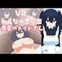 VRみんなの思い出「真夏のメイドさん」編