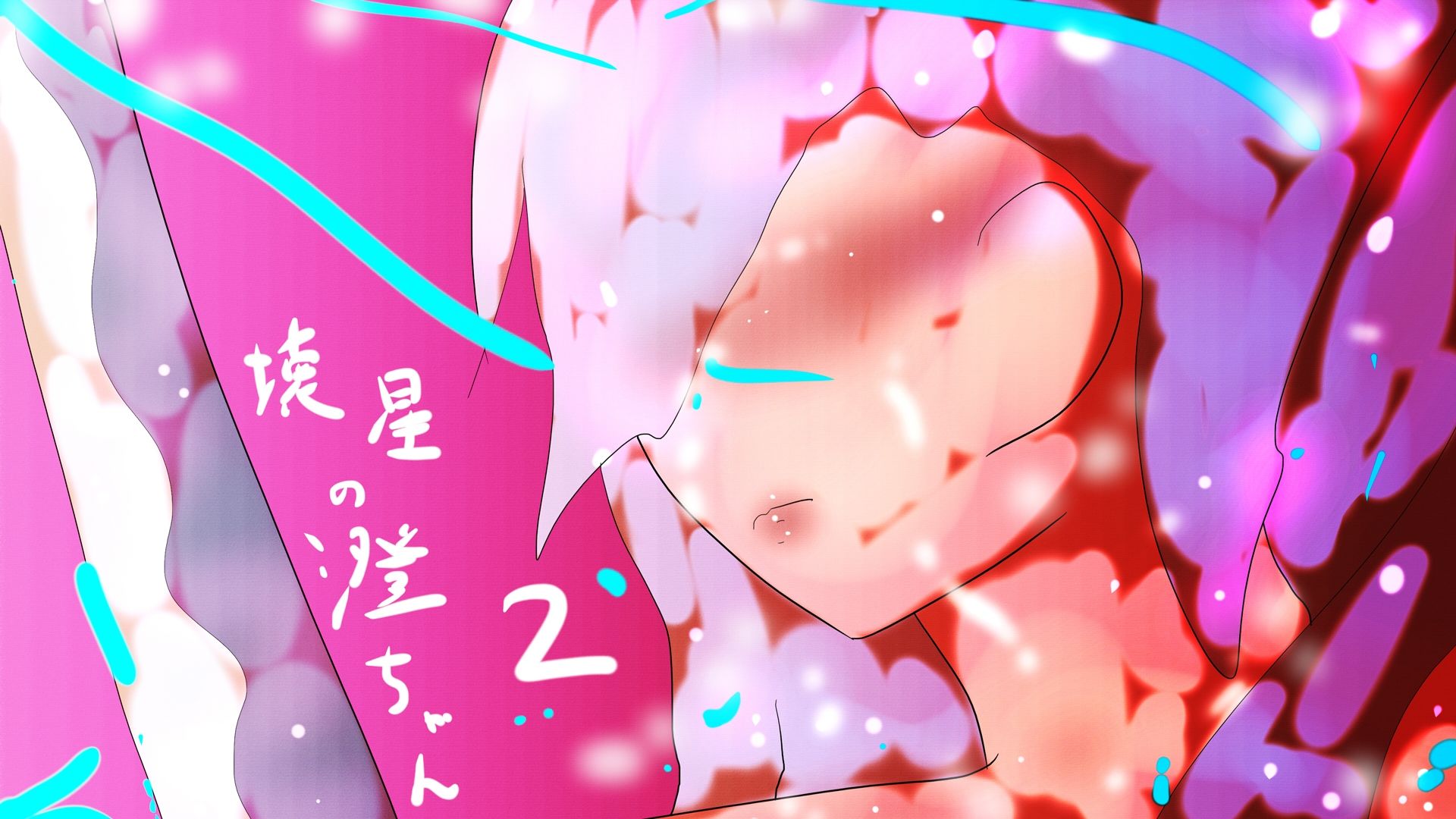 壊星の澄ちゃん2 ジナシス16 画像1