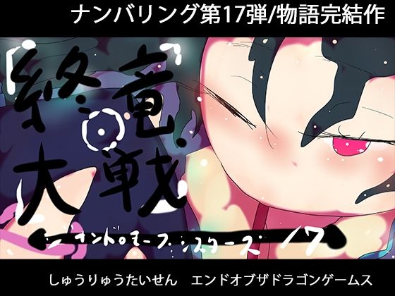 終竜大戦ーGYNASIS 17ーEND of the DragonGame...のタイトル画像