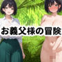 お義父様の冒険
