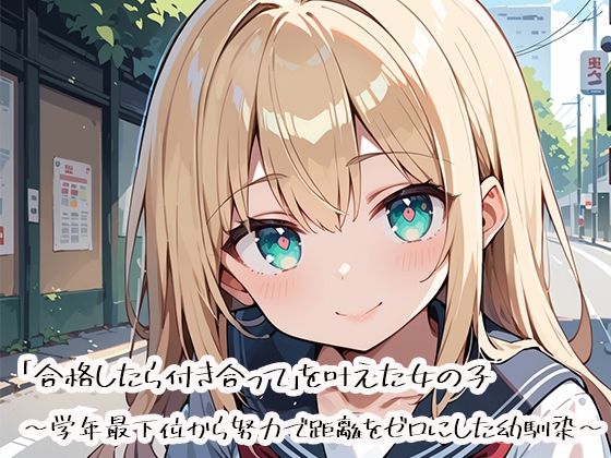 本当に合格した幼馴染は【「合格したら付き合って」を叶えた女の子～学年最下位から努力で距離をゼロにした幼馴染～】　by　プリズムK