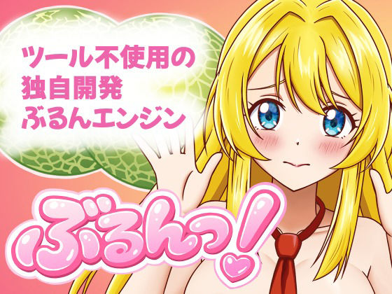 ぶるんっ！のタイトル画像