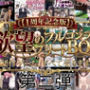 【1周年記念版第二弾】欲望のフルコンプリートBOX制作ゲーム、すべて売ります。