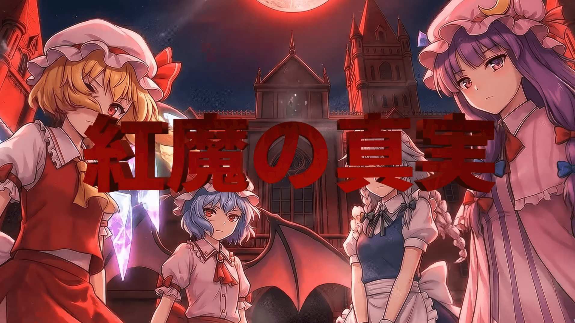 紅魔の真実 〜エピソード・ゼロ〜 画像1