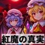 紅魔の真実 〜エピソード・ゼロ〜