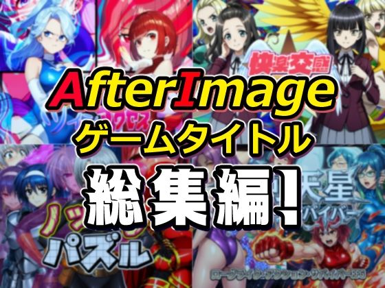 AfterImageゲームタイトル総集編！