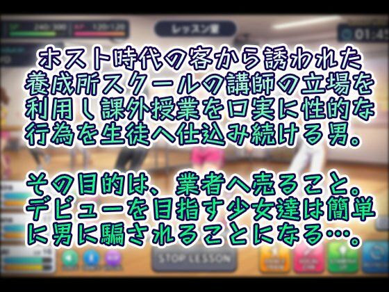 アイドル養成スクール調教師 サンプル1