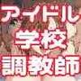 アイドル養成スクール調教師