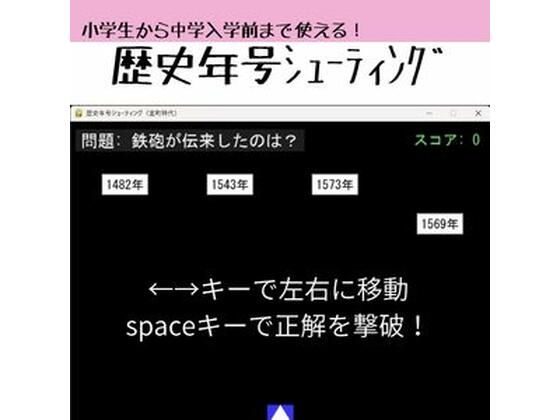 歴史年号シューティング 〜遊んで覚える日本史〜のタイトル画像