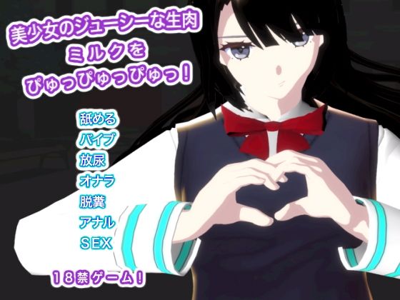 美少女のジューシーな生肉  ミルクをぴゅっぴゅっぴゅっ！のタイトル画像