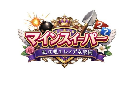 マインスイーパー 〜私立聖精女学園〜