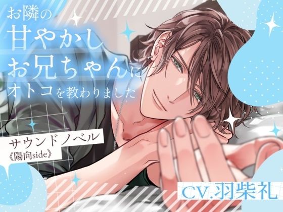 お隣の甘やかしお兄ちゃんにオトコを教わりました〜サウンドノベル《陽向side》〜