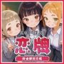 恋牌 KOI-HAI 麻雀部設立編