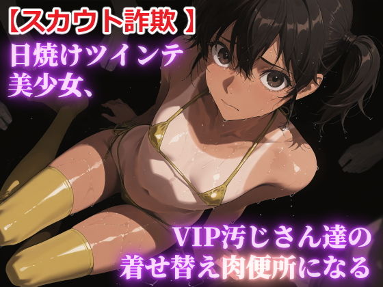 【スカウト詐欺】日焼けツインテ美少女、VIP汚じさん達の着せ替え肉便所になる