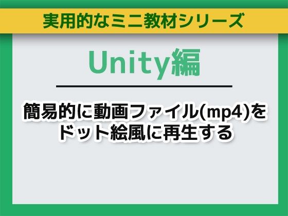 Unityで簡易的に動画ファイル(mp4)をドット絵風に再生する〜ミニ教材/講座セット 画像1