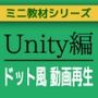 Unityで簡易的に動画ファイル（mp4）をドット絵風に再生する〜ミニ教材/講座セット