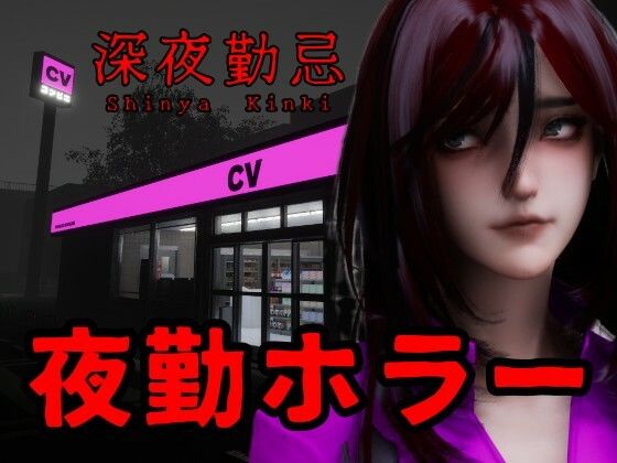 深夜勤忌のタイトル画像