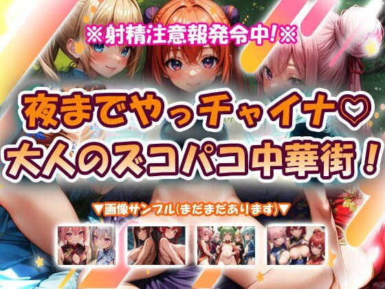 夜までやっチャイナ大人のズコパコ中華街！のタイトル画像