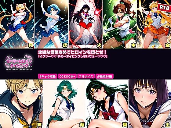 セーラーヒロイン  タイピング  卑猥な言葉攻めと必殺技でヒロインを堕とせ！