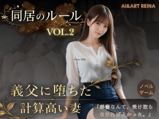 【AI＆ARTReina】│ 義父から贈られた黒いレースの下着――征一郎との関係を重ねながらも『同居のルール―義父に堕ちた計算高い妻―Vol.2＜ノベルゲーム＞（実写系）』