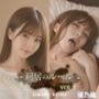 同居のルール ―義父に堕ちた計算高い妻―Vol.2＜ノベルゲーム＞（実写系）