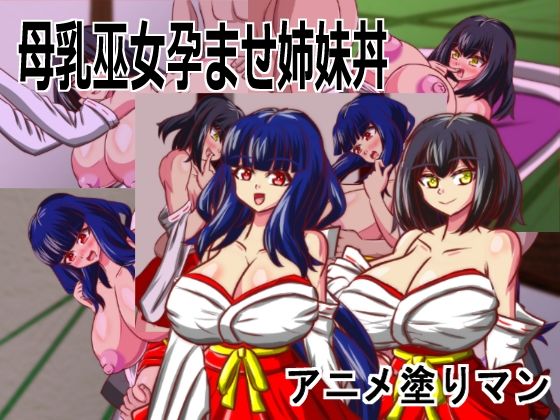 Live2D「母乳巫女孕ませ姉妹丼」幼馴染のJK巨乳巫女が金持ちのバカ息子...のタイトル画像