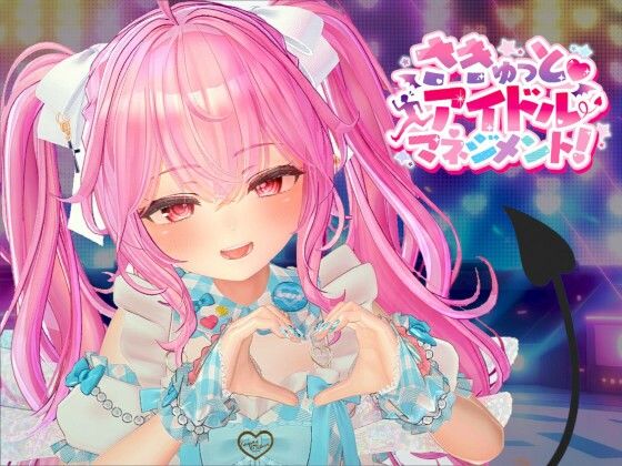 さきゅっとアイドルマネジメント!のタイトル画像