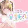 1年生アイドル 修行中！？