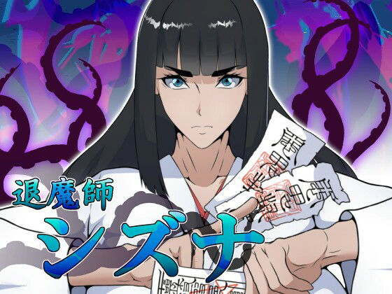 退魔師シズナのタイトル画像