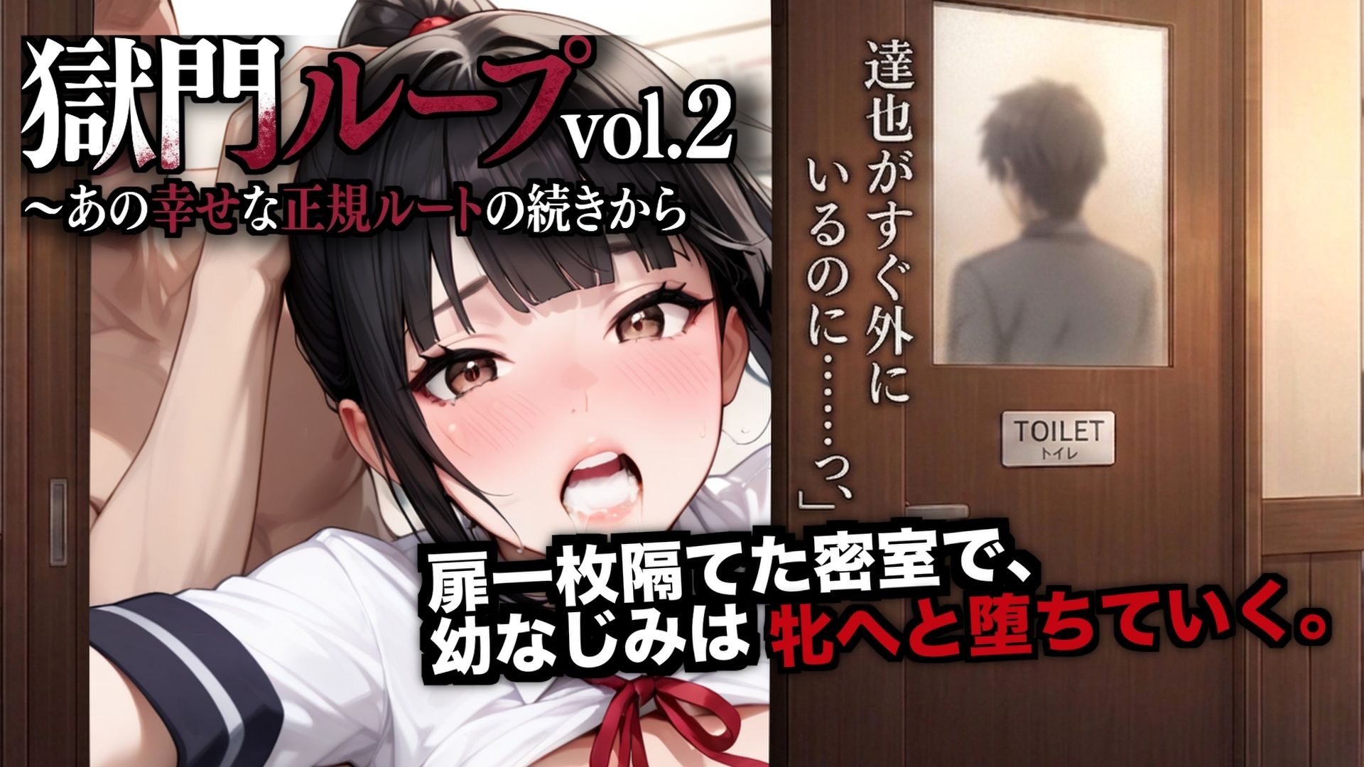 獄門ループvol.2 〜あの幸せな正規ルートの続きから、幼馴染が種付け動画とアヘ声で間男に狂わされるまで〜【断面図アニメ】 画像1