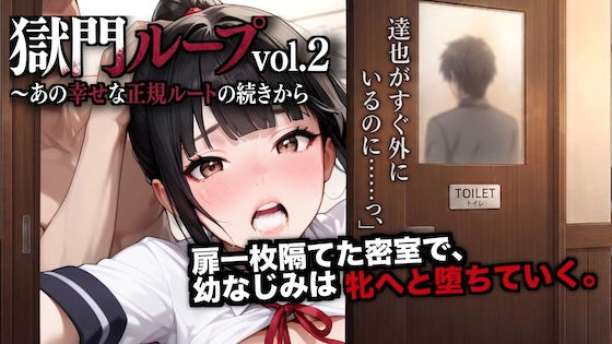 【ネタバレ】獄門ループvol.2 〜あの幸せな正規ルートの続きから、幼馴染が種付け動画とアヘ声で間男に狂わされるまで〜【断面図アニメ】-制服エロ-d_756421