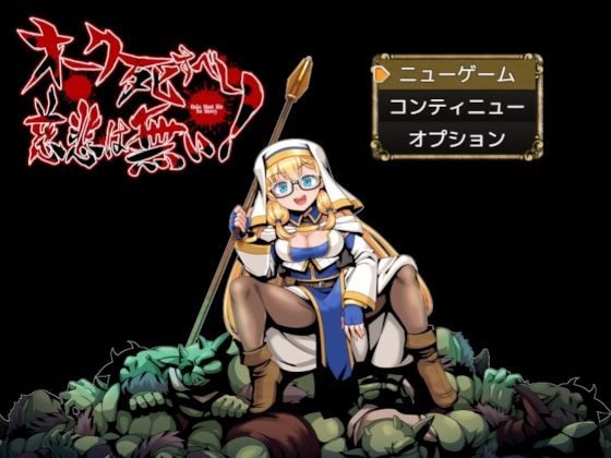 オーク死すべし・慈悲は無い！ 画像1