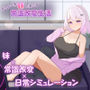 ダウナー系妹と過ごす常識改変生活