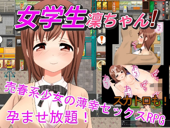 女学生凜ちゃん！のタイトル画像