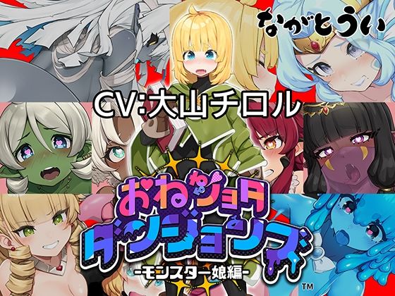 完成版 おねショタダンジョンズ v.1.02のタイトル画像