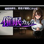 催●カルテ