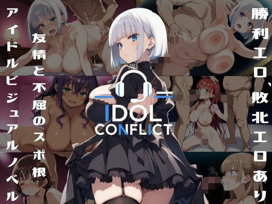 アルボブックスはこれまで多くのアイドルものの頂点を極めたい【IDOLCONFLICT星に希求が届くまで】　by　アルボブックス