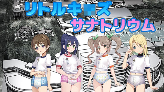 つるぺた少女はおむつ着用えっちが大好き  リトルキッズ・サナトリウムのタイトル画像