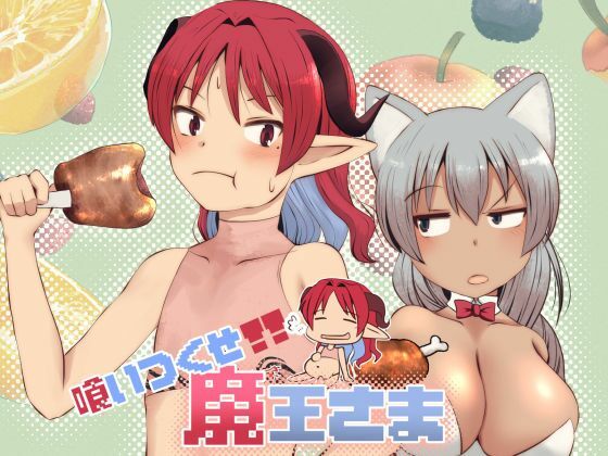 喰いつくせ魔王さま_9