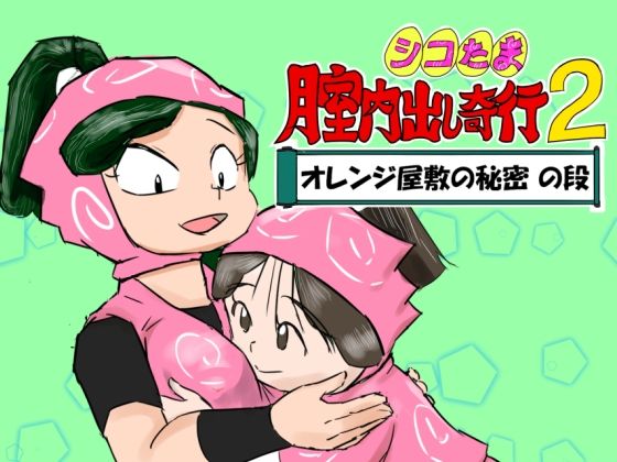 シコたま膣内出し奇行2 オレンジ屋敷の秘密の段のタイトル画像