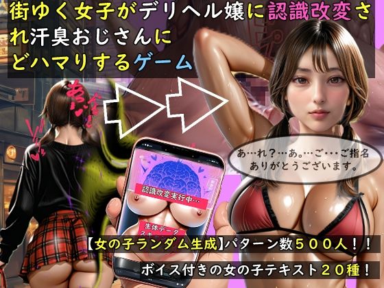 【女の子ランダム生成】街ゆく女子がデリヘル嬢に認識改変され汗臭おじさんにど...のタイトル画像